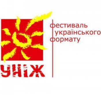 УНІЖ: Фестиваль українського формату УНІЖ: Фестиваль українського формату