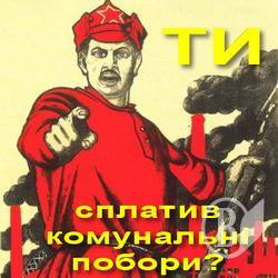 А ТИ сплатив комунальні побори?! А ТИ сплатив комунальні побори?!