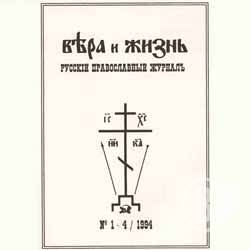 Видання Православного журналу «Вера и Жизнь» відновлене у Чернігові