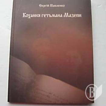У Чернігові вийшла книжка Кохання гетьмана Мазепи У Чернігові вийшла книжка Кохання гетьмана Мазепи