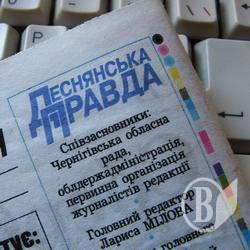 Тимошенко, припиніть вакханалію в «Деснянській правді»! Тимошенко, припиніть вакханалію в «Деснянській правді»!