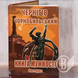 Презентація 2-ї книги Чернігів чорнобильський. ФОТО Презентація 2-ї книги Чернігів чорнобильський. ФОТО