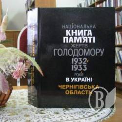 Национальная книга памяти жертв Голодомора поступит в библиотеки Чернигова Национальная книга памяти жертв Голодомора поступит в библиотеки Чернигова