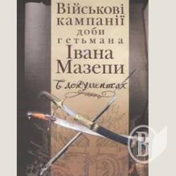 Издана книга Военные кампании времени гетмана Ивана Мазепы в документах