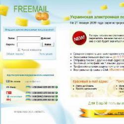 Електронна пошта FREEMAIL – гігабайти успіху Електронна пошта FREEMAIL – гігабайти успіху
