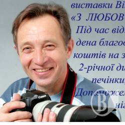 Фотовиставка Віктора Кошмала допоможе хворій дитині. АНОНС Фотовиставка Віктора Кошмала допоможе хворій дитині. АНОНС