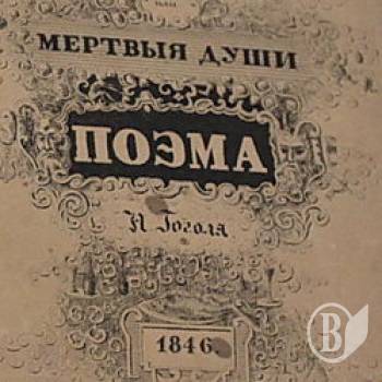 Выставка к 200-летию Гоголя Выставка к 200-летию Гоголя