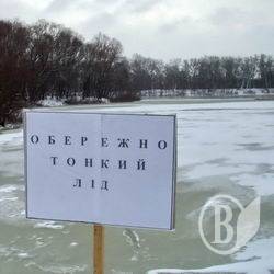Обережно: Тонкий лід. ФОТО Обережно: Тонкий лід. ФОТО