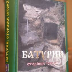 Вийшов у світ збірник документів і матеріалів «Батурин: сторінки історії» Вийшов у світ збірник документів і матеріалів «Батурин: сторінки історії»