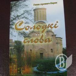 «Сладкие слова» Анны Арсенич-Баран «Сладкие слова» Анны Арсенич-Баран