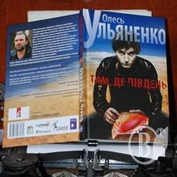В «Интермеццо» презентована криминальная драма Алеся Ульяненко В «Интермеццо» презентована криминальная драма Алеся Ульяненко