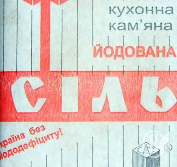 Буде знати наш народ, що дітей врятує йод! Буде знати наш народ, що дітей врятує йод!