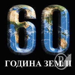 27 березня – Година Землі! Вимкни світло о 20.30! 27 березня – Година Землі! Вимкни світло о 20.30!