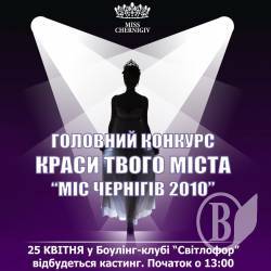 Кастинг конкурсу «Міс Чернігів 2010» відбудеться 25 квітня. АНОНС Кастинг конкурсу «Міс Чернігів 2010» відбудеться 25 квітня. АНОНС