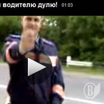 Зйомку інспекторів ДАІ схвалив Міністр Могильов