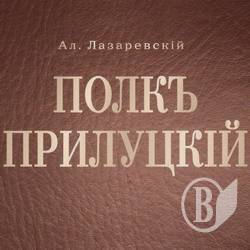 «ПОЛКЪ ПРИЛУЦКІЙ» історика О.Лазаревського презентують у Чернігові. АНОНС «ПОЛКЪ ПРИЛУЦКІЙ» історика О.Лазаревського презентують у Чернігові. АНОНС