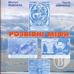 Побачила світ книга-збірник історичних статей та нарисів «Розвіяні міфи» Побачила світ книга-збірник історичних статей та нарисів «Розвіяні міфи»