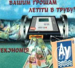 «Экономия» со счетчиком, Или Деньги – в трубу!