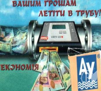 «Экономия» со счетчиком, Или Деньги – в трубу! «Экономия» со счетчиком, Или Деньги – в трубу!