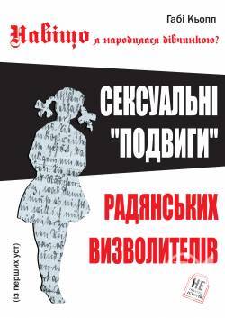 В Україні вийшла книга про сексуальні подвиги Червоної армії В Україні вийшла книга про сексуальні подвиги Червоної армії
