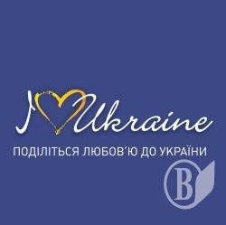 «Київстар» закликає поділитися любов’ю до України