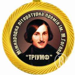 Чернігівці стали лауреатами Міжнародної літературної премії ім. Гоголя Тріумф Чернігівці стали лауреатами Міжнародної літературної премії ім. Гоголя Тріумф