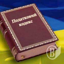 Увага! Зміни у Податковому кодексі