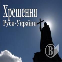 Хрещення Русі у прямому ефірі Хрещення Русі у прямому ефірі