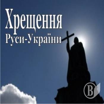 Хрещення Русі у прямому ефірі Хрещення Русі у прямому ефірі