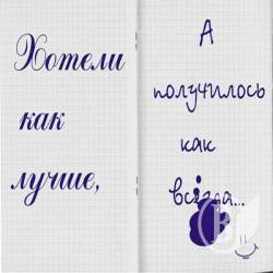Хотела как лучше, а получилось как всегда Хотела как лучше, а получилось как всегда
