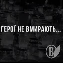 Проводимо у вічність бійця Андрія – Герої не вмирають Проводимо у вічність бійця Андрія – Герої не вмирають
