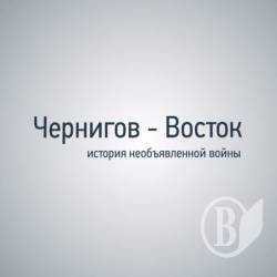 Чернігів-Схід - історія неоголошеної війни - ексклюзивний сюжет Hromadske.cn з передової АТО Чернігів-Схід - історія неоголошеної війни - ексклюзивний сюжет Hromadske.cn з передової АТО