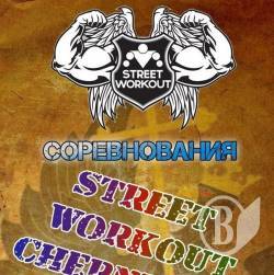 Street Workout — научит быть сильными и выносливыми Street Workout — научит быть сильными и выносливыми