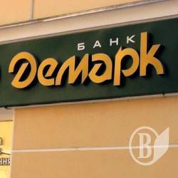 «Демарк»- неплатоспроможний. Виплати вкладникам не раніше листопада «Демарк»- неплатоспроможний. Виплати вкладникам не раніше листопада