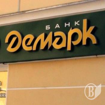 «Демарк»- неплатоспроможний. Виплати вкладникам не раніше листопада «Демарк»- неплатоспроможний. Виплати вкладникам не раніше листопада