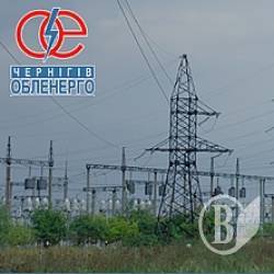 «Чернігівобленерго» до біди готується заздалегідь? «Чернігівобленерго» до біди готується заздалегідь?