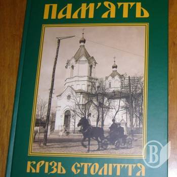 Фотоальбом «Пам’ять крізь століття» презентують у Чернігові Фотоальбом «Пам’ять крізь століття» презентують у Чернігові