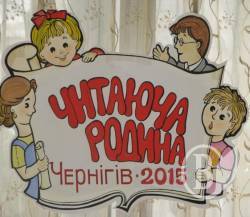 Родина Потапових виграла конкурс «Читаюча родина м.Чернігова – 2015»