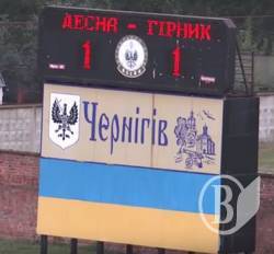 «Десна» - «Горняк» - 1:1 «Десна» - «Горняк» - 1:1