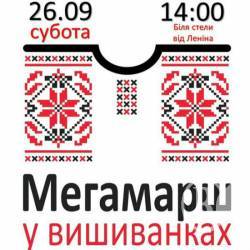 26-го вересня в Чернігові відбудеться всеукраїнський Мегамарш у вишиванках 26-го вересня в Чернігові відбудеться всеукраїнський Мегамарш у вишиванках