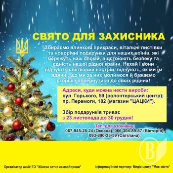 Новорічне свято для бійців Новорічне свято для бійців