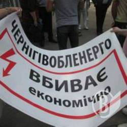 Черниговская общественность против облэнерго: требования протестующих Черниговская общественность против облэнерго: требования протестующих
