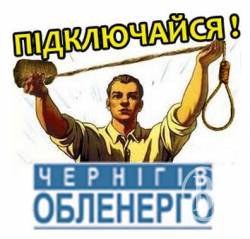 Безстрокова акція протесту проти монополізму ПАТ «Чернігівобленерго» Безстрокова акція протесту проти монополізму ПАТ «Чернігівобленерго»