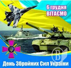 Поздравляем с Днем Вооруженных Сил Украины! Поздравляем с Днем Вооруженных Сил Украины!
