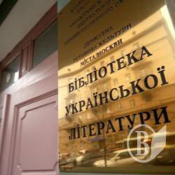 Бібліотеку української літератури в Москві можуть ліквідувати