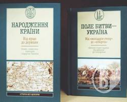 Перші два томи із серії «історія без цензури» в книгарнях із 3 січня