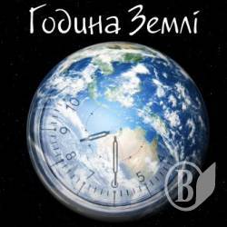 Година Землі вже сьогодні, о 20:30 завітає в Україну Година Землі вже сьогодні, о 20:30 завітає в Україну