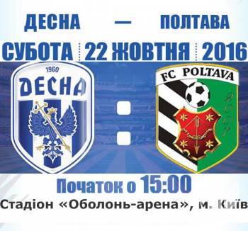 «Десна» зіграє з «Полтавою» в Києві. Анонс «Десна» зіграє з «Полтавою» в Києві. Анонс