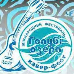 ІІ міжнародний фестиваль «Кавер-фест на Голубих озерах» триватиме 28-29 липня