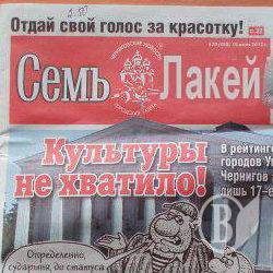 «Семь дней» і надалі буде «хвалити» міськраду Чернігова
